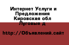 Интернет Услуги и Предложения. Кировская обл.,Луговые д.